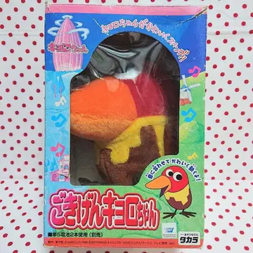 타카라 고키겐 쿄로짱 1999년 레트로