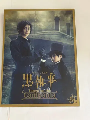 뮤지컬 흑집사 Tango on the Campania-완전 생산 한정판