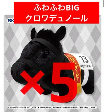 5개 세트 서러브레드 컬렉션 복슬복슬 BIG 봉제 인형 크루아 뒤 노르