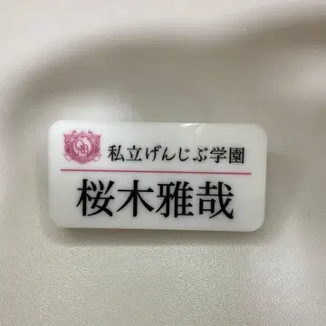 겐지부 벚꽃나무 마사야 네임 배지 사립 겐지부 학원 칠석