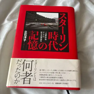 스탈린 시대의 기억: 소련 해체 후 러시아의 역사 인식 논쟁