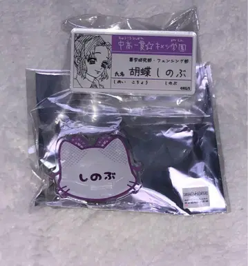 귀멸의 칼날 코쵸우 시노부 네임 배지