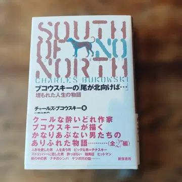 부코우스키의 [꼬리가 북쪽을 향하면 -] 묻힌 인생 이야기