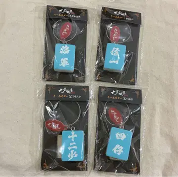 트와일라잇 워리어즈 결전! 구룡성채 마작패 키링 사소 세트