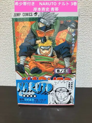 레어 오비 포함 NARUTO 나루토 3권 키시모토 마사시 파랑 오비