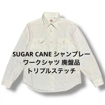 sugar cane 샴브레이 워크 셔츠 일본제 동양 엔터프라이즈
