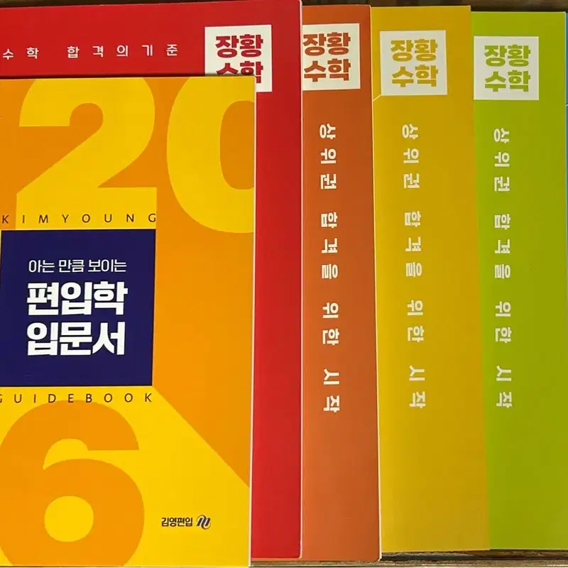 김영편입 ㄷ장황수학 세트 (입문서+미분+적분+급수+선대+현강자료+데일리