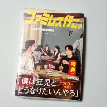 패밀리 레스토랑 가자. 아래 와야마 특전 포함