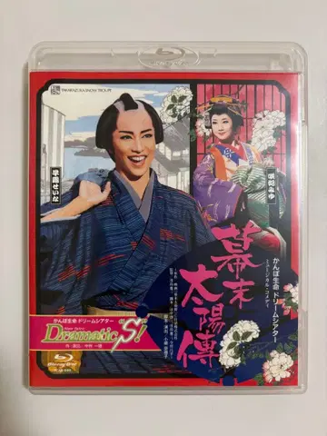 다카라즈카 설조 Blu-ray 막말 태양전 사기리 세이나