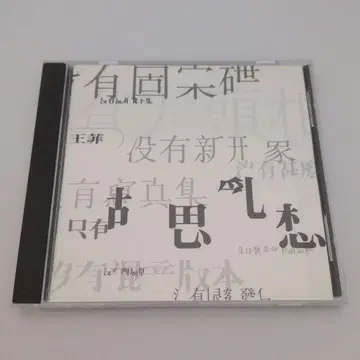 CD 페이 원 (왕페이) 몽유 (호사난상)
