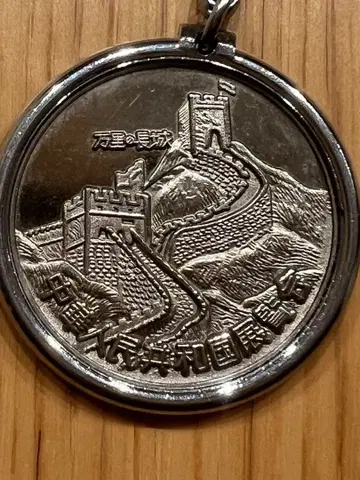 중화인민공화국 (만리장성 팬더) 키링