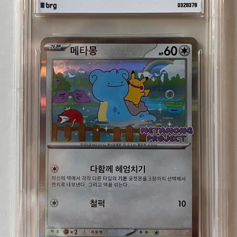 포켓몬 메타몽 프로모 카드 BRG10