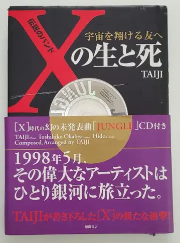 전설의 밴드 X의 생과 사 TAIJI CD 포함 X JAPAN