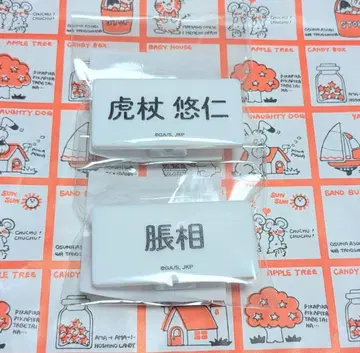 주술회전 나카가이 카페 명찰 이타도리 유우지 쵸소우