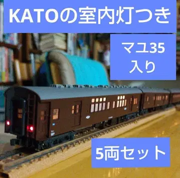 구마모토 지원 포함 KATO/마유35 외, 브라운 구형 여객차 5량 세트 *실내등 포함