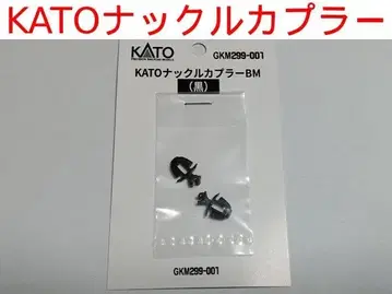 KATO 너클 커플러 BM (블랙) 카토 KATO GKM299-001
