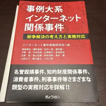 [재단필] 사례대계 인터넷 관계 사건 분쟁 해결의 사고방식과 실무 대응