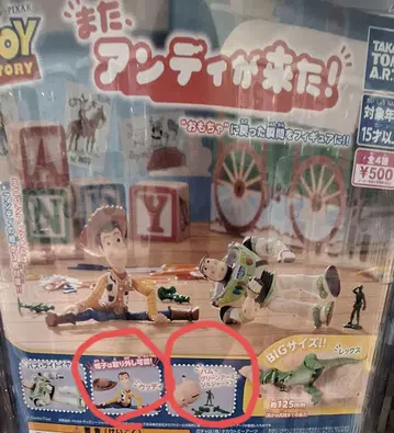 토이 스토리 또 앤디가 왔어! 가챠가챠