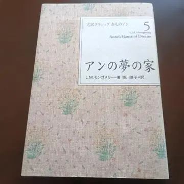 완역 클래식 빨간 머리 앤 5 앤의 꿈의 집