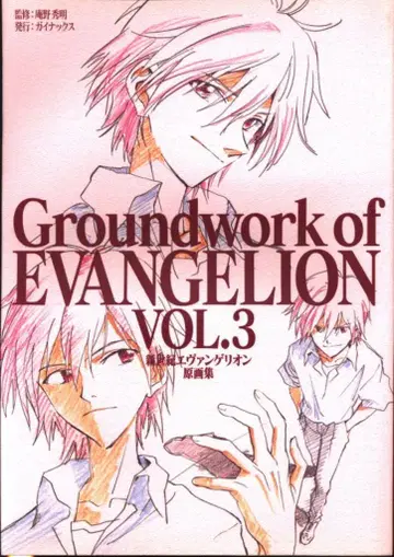 GAINAX 신세기 에반게리온 원화집 3