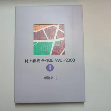 무라카미 하루키 전작품 1990-2000 1 단편집 I