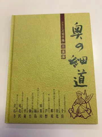 오쿠노 호소미치 시리즈 우표 수첩 행춘편