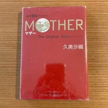 소설 MOTHER 신초 문고 마더 쿠미 사오리 이토이 시게사토 닌텐도