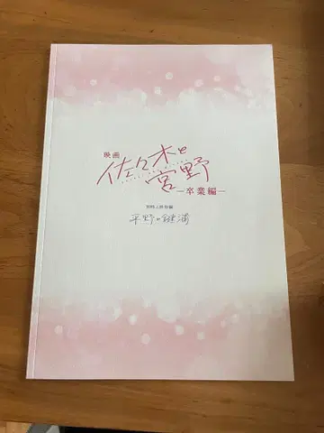 영화 사사키와 미야노 졸업편 히라노와 카기우라 팜플렛