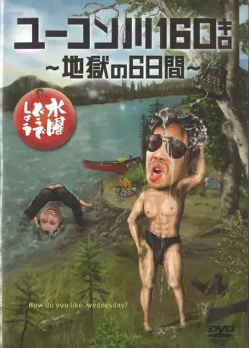 버라이어티 DVD 수요일 탐험대 유콘강 160킬로 -지옥의 6일간- 24