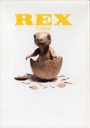 일본 국내 영화 DVD REX 공룡 이야기 오비 없음
