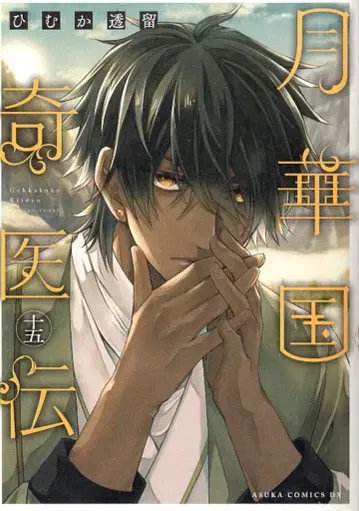 KADOKAWA 아스카 코믹스 DX 히무카 토오루 월화국 기의전 15