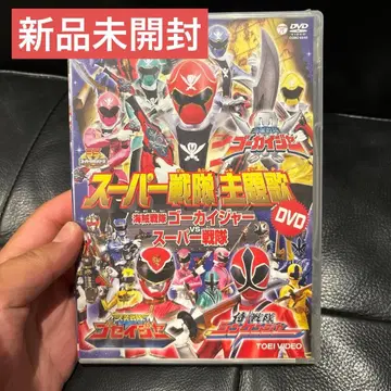 슈퍼 전대 주제가 DVD 해적전대 고카이저 vs 슈퍼 전대