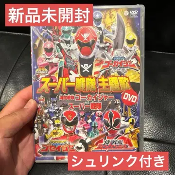 슈퍼 전대 주제가 DVD 해적전대 고카이저 vs 슈퍼 전대