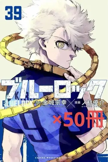 블루 록 39권 초판 (슈링크 포함) 50권 세트