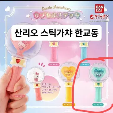 サンリオ 요술봉 가챠 5종フルセット出品 ⚠️新商品予告