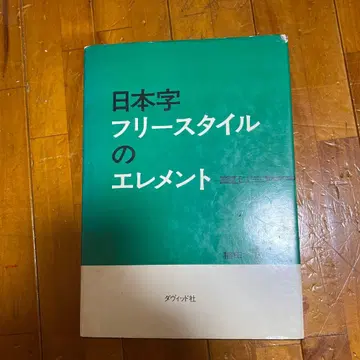 일본어 프리스타일 엘리먼트 이나다 시게루 다비드사