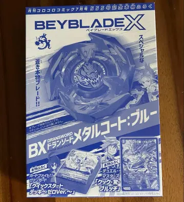 코로코로 코믹 부록 베이블레이드X BX드란소드 메탈코트: 블루