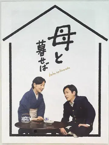 아라시 어머니와 함께 살면 니노미야 카즈나리 팜플렛