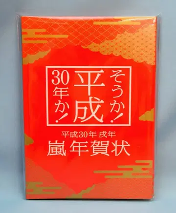 아라시 헤이세이 30년 연하장 *총 7매, 거치대 포함 5매