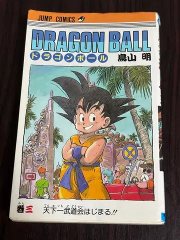 DRAGON BALL 권 3 천하제일무도회 시작!! 점프 코믹스