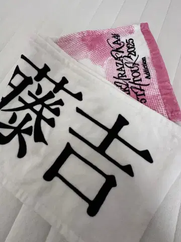 후지오카 카린 타월