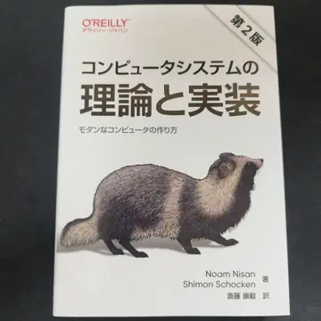 컴퓨터 시스템의 이론과 구현 제2판 : 모던한 컴퓨터의 만드는 법