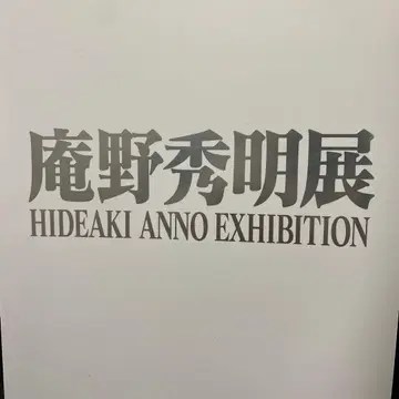 안노 히데아키전 도록 HIDEAKI ANNO EXHIBITION