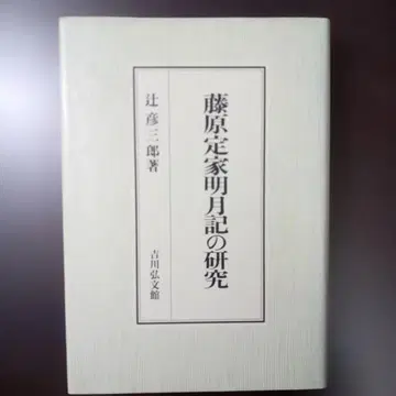 후지와라 사다이에의 명월기 연구 츠지 히코사부로 저 요시카와 코분칸