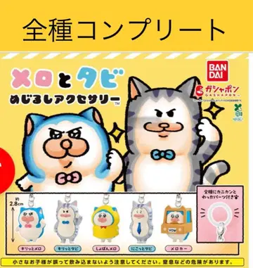 [판매 시 최저가] 멜로와 타비 메지루시 액세서리 컴플리트