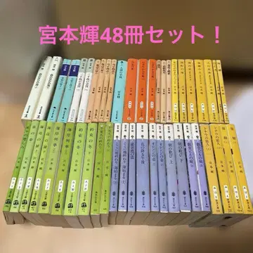 미야모토 테루 소설 48권 세트!