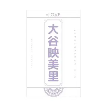 [ 최저가 ] =LOVE 이코러브 오타니 에미리 응원봉 필름