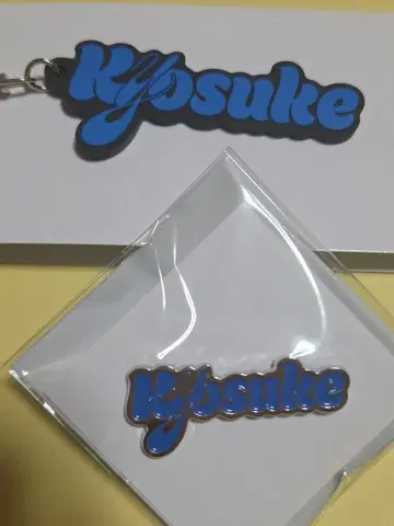 INI POPUP 팝업 후지마키 쿄스케 네임 키링 핀 배지