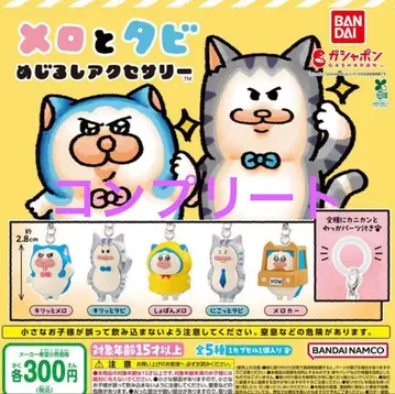 타비와 메로 메지루시 액세서리 컴플리트