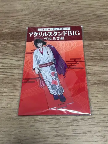 일본 삼국 x 돈키호테 아크릴 스탠드 BIG 아사바 요시츠네